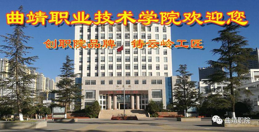 必一-
曲靖职业技术学院(图4)